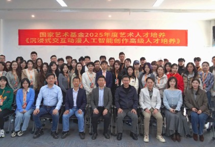 国家艺术基金2025年度艺术人才培养资助项目  “沉浸式交互动漫人工智能创作高级人才培养”  在南昌开班