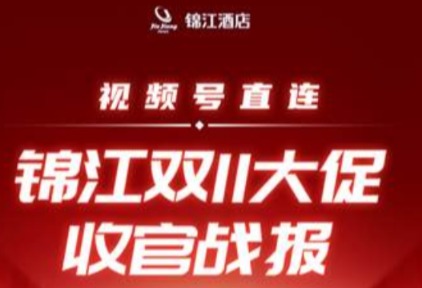 锦江酒店视频号破局：累计订单数近七千份，门店矩阵打法率先跑通