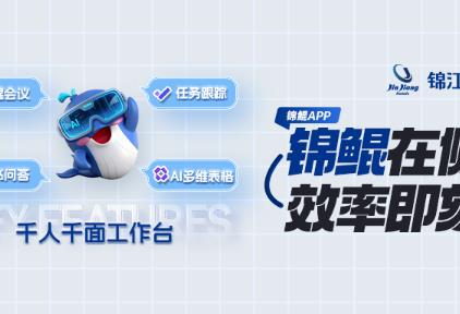 锦江酒店（中国区）联合飞书上线测试AI协同办公平台——锦鲲