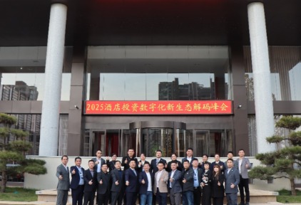 酒店投资数字化峰会成功举办，丽呈花盛与季枫品牌获投资人认可