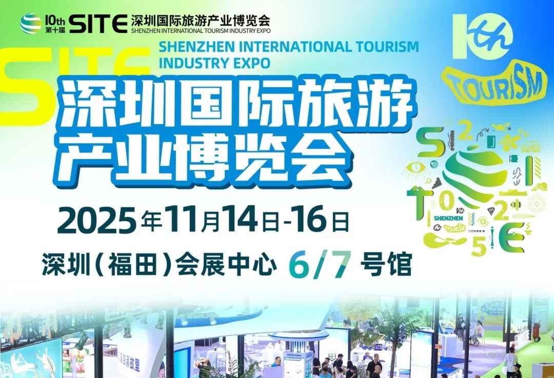 精華搶先看 | 第十屆深圳國際旅游產業博覽會 匯聚海內外文旅資源，解鎖多地投資新機遇