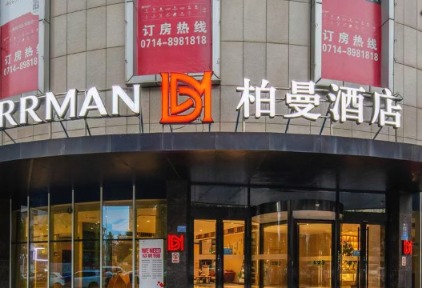 在陌生的城市营造家的暖意，柏曼酒店让每一次停留都有温度