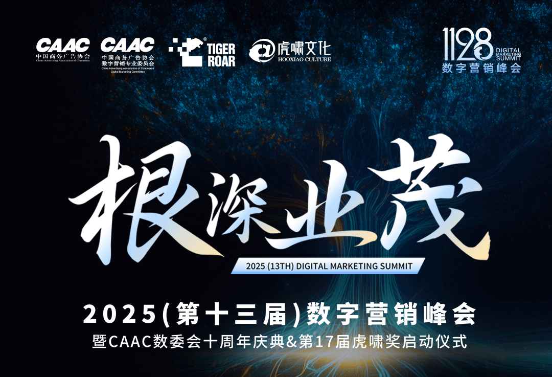 2025（第十三届）数字营销峰会完整议程公布（含嘉宾阵容）| 重磅