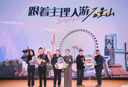 探索文旅融合新路径，石景山区召开“跟着主理人游石景山”分享会