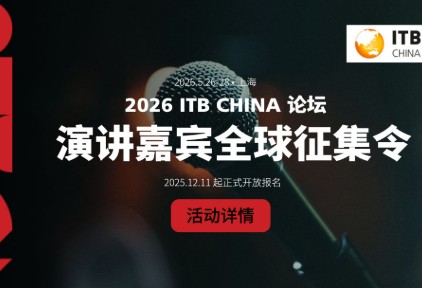 2026 ITB China论坛发布演讲嘉宾全球征集令，共同定义未来旅游产业趋势