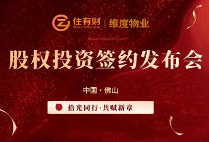 拾光同行 共赋新章 ——住有财与维度物业股权投资签约发布会圆满成功