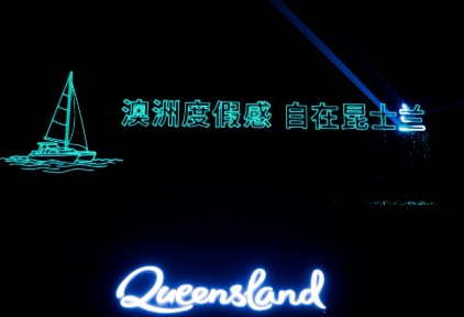 澳大利亚昆士兰旅游局发布全新中文品牌 “澳洲度假感 自在昆士兰”