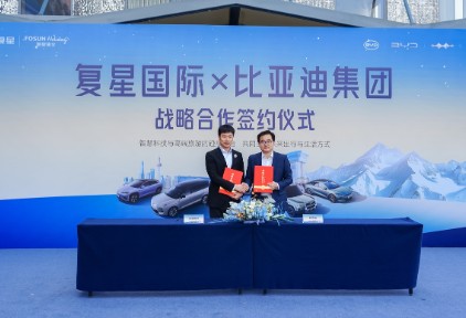 复星与比亚迪达成全球战略合作，携手引领“出行+度假”新生态