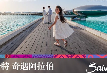 沙特旅游局携手去哪儿旅行推出「沙特 奇遇阿拉伯」专题，邀你开启暖冬心灵奇遇之旅