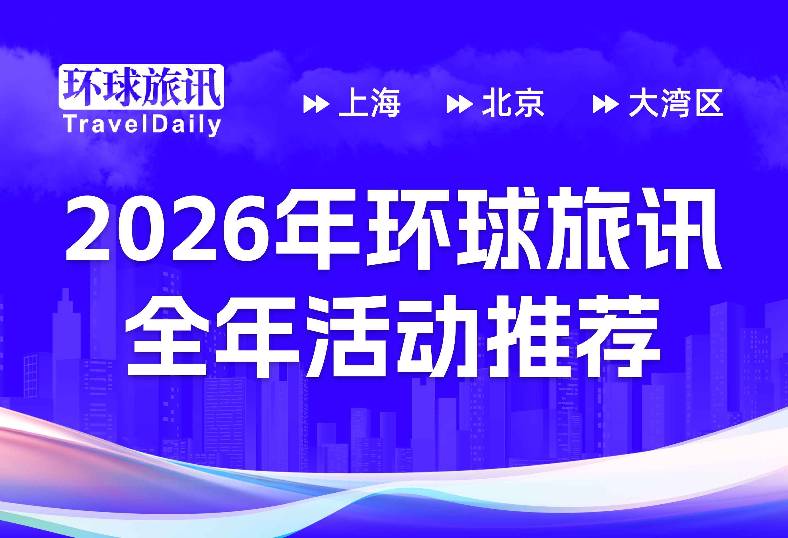 2026年环球旅讯全年活动推荐 | 预见未来旅游业的破界生长！