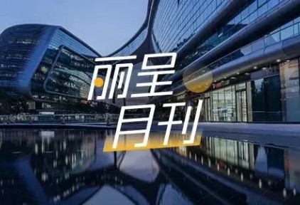 战略合作达成，上线30+家酒店 | 丽呈集团2025年12月动态