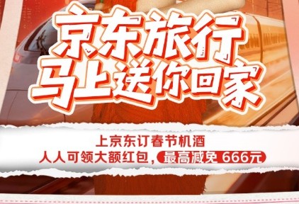 京东旅行春节大促上线，发999元机票酒店神券，推“三大安心保障”护航春运