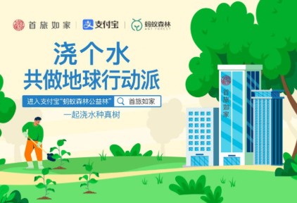 首旅如家酒店集团携手支付宝及蚂蚁森林，引领可持续美好生活方式