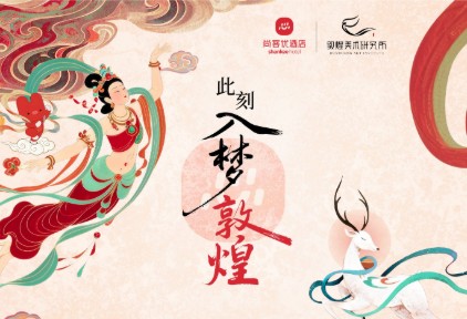 尚客优酒店X敦煌美术研究所推出首个“此刻入梦敦煌”主题碰一碰联名房卡，开启年轻化战略新篇章