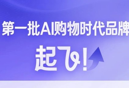 “AI购物”已来！40多个旅行大牌率先与阿里千问、飞猪达成合作