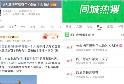 AI财神火上热搜 峨眉文旅携手百度智能云探索文旅数字化创新路径