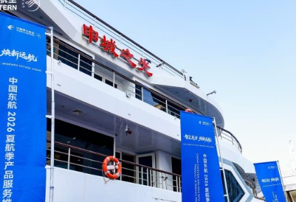 中国东航举办2026年夏航季产品服务推介会