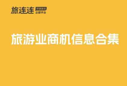 旅业采购需求（第31期）：急急急急需酒店、机票、租车等供应商