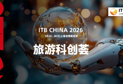 科技赋能，旅见未来｜ITB China 2026「旅游科创荟」板块火热招募中