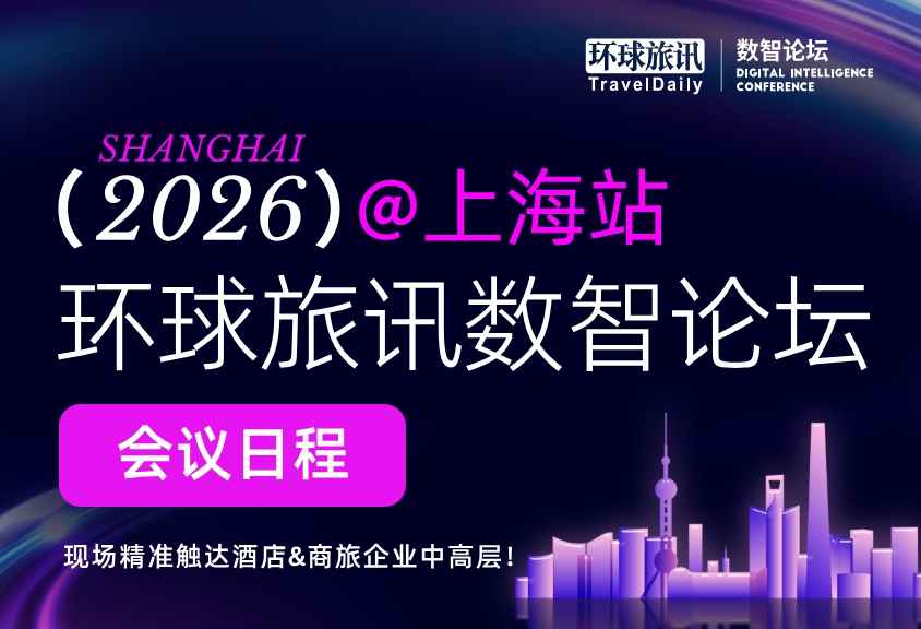流量内卷？差旅重构？来上海这场酒店&商旅论坛找最优解！