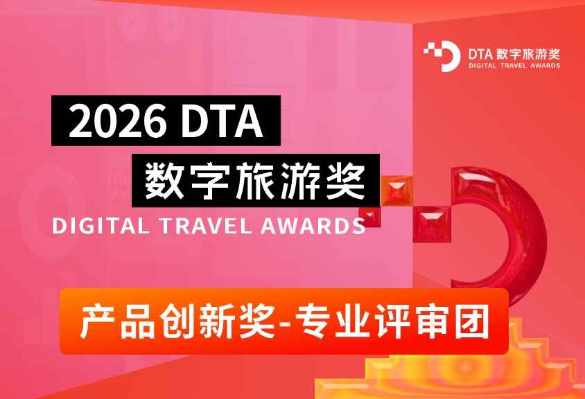 产品案例征集 | 一次直面旅游企业CTO的机会！