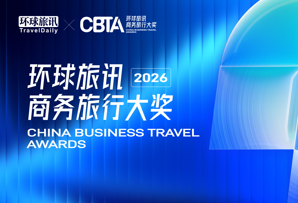 2026 环球旅讯商务旅行大奖来了