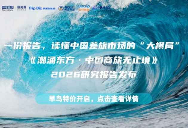 《潮涌东方·中国商旅无止境》（2026版）发布：首度打开中国差旅市场的“黑盒”