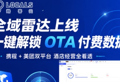 路客云SPMS「AI全域雷达」上线:打通携程、美团经营数据,让OTA运营从看报表走向AI决策