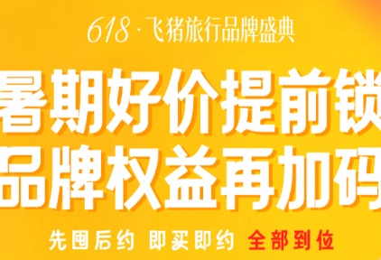 飞猪618升级为“旅行品牌盛典” 报名商家数创新高、会员权益再扩容