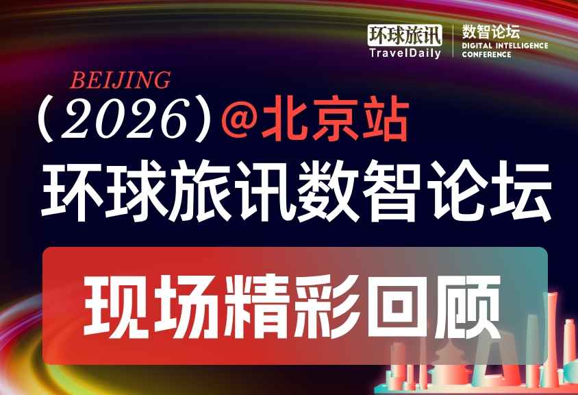 会后报告 | 2026环球旅讯数智论坛·北京站 圆满收官!