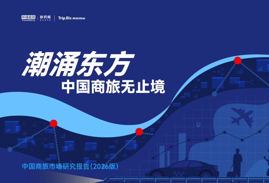 中国商旅市场的“独特性”远超想象|对话报告主笔,资深交运旅游行业专家于占福