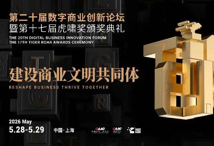 2026虎啸盛典完整议程（含嘉宾阵容）首发 | 重磅