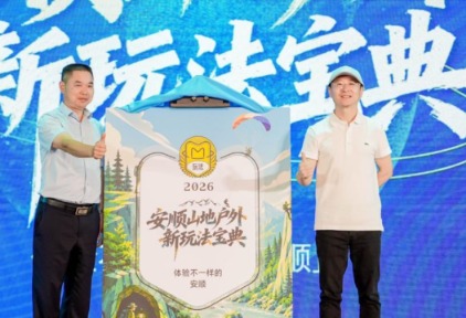 马蜂窝联合安顺市文体广电旅游局发布“山地新玩法宝典”,以轻户外“体验经济”助力中国山地旅游产业升级