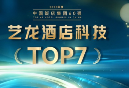 实力进阶,艺龙酒店科技跃升中旅饭协“2025中国饭店集团排名”TOP7