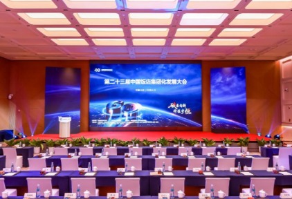 第二十三届中国饭店集团化发展大会于北京顺利召开