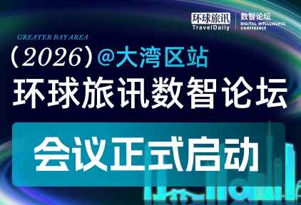 7月2日·深圳 | 2026环球旅讯数智论坛·大湾区站报名启动!