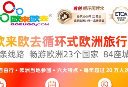 暑期+金秋|欧洲目的地参团 欧来欧去爆款产品推荐