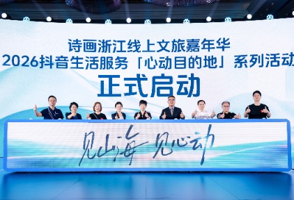 抖音生活服务文旅生态大会杭州召开，发布2026“心动目的地”战略