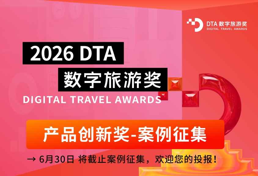 当AI走进每一次行程:寻找2026年最值得被看见的旅游创新产品!