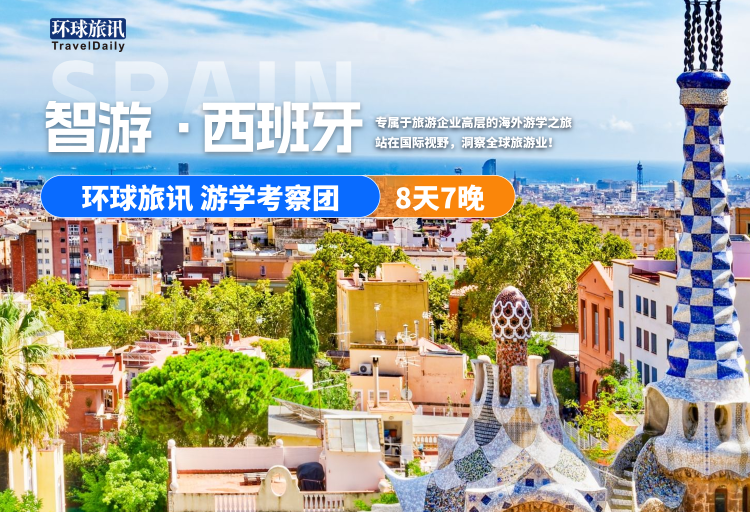 游学团报名启动 | 智游·西班牙,来对标世界顶级玩家!