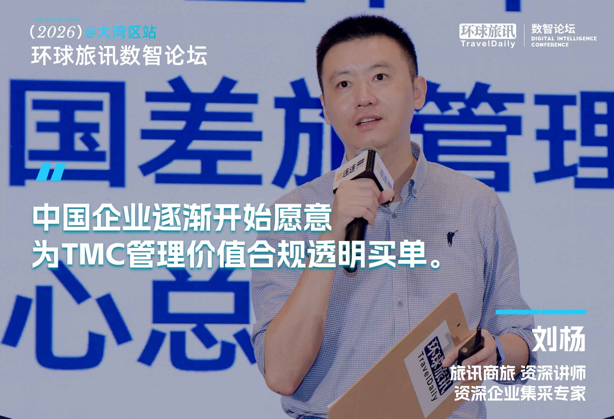 2026环球旅讯数智论坛·大湾区站 大咖金句合集