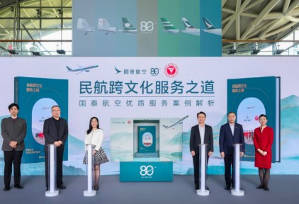 国泰航空携手中飞院联合发布 首部跨文化服务案例集