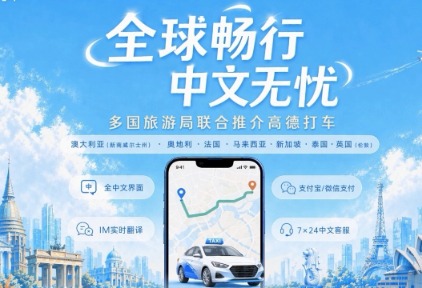 高德打车中文服务覆盖全球超千城,暑期打车低至1美元