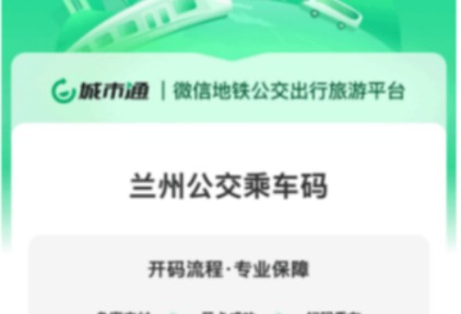 同程旅行城市通正式上线兰州公交乘车码