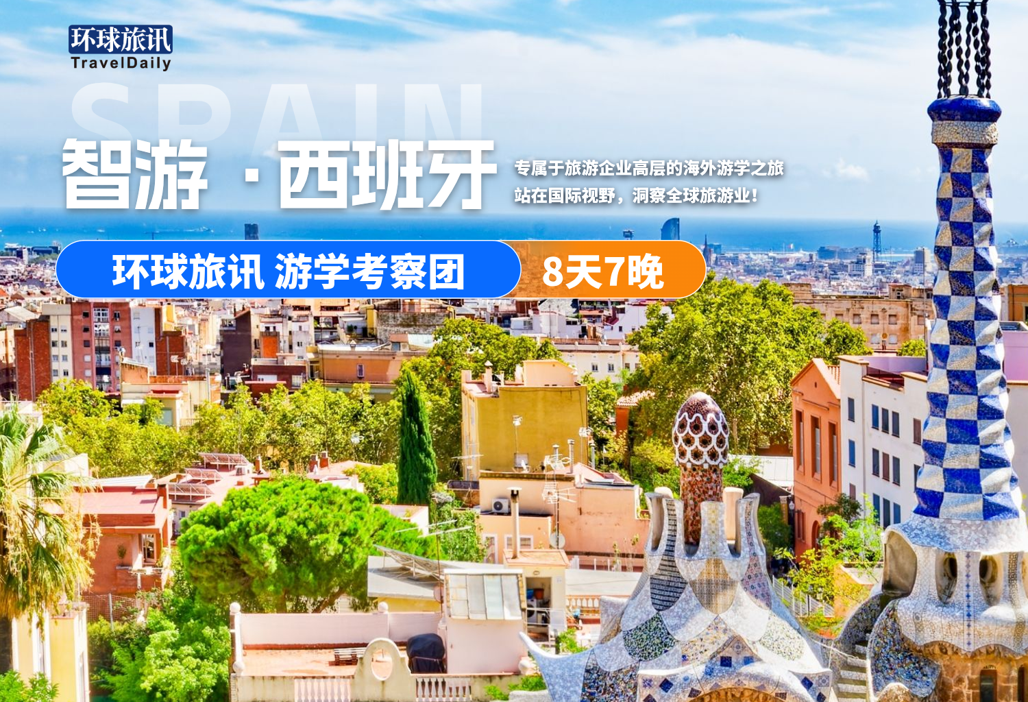 走一趟西班牙，深度考察国际旅游企业！