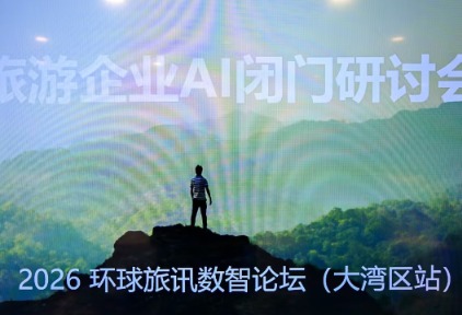 玩点科技 x 环旅数智论坛（大湾区站）：工作流时代，酒旅企业如何真正入场AI