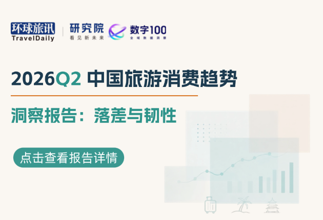 《2026Q2中国旅游消费趋势洞察报告：落差与韧性》发布