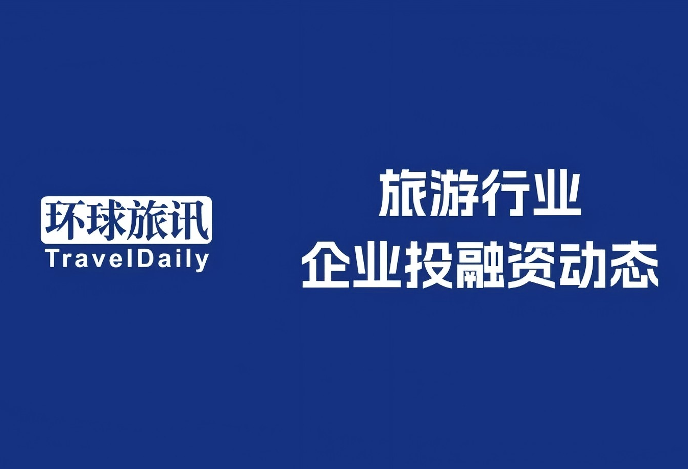 投融资动态 | 7月下半月，旅游业这10笔交易值得关注