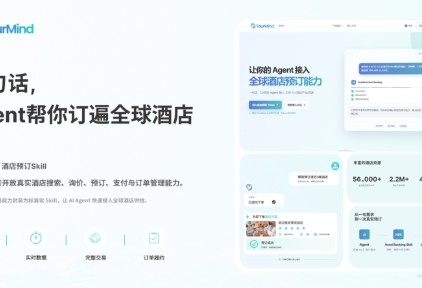 途灵集团重磅首发TourMind酒店预订Skill:一句话,Agent订遍全球