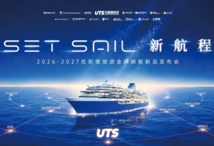 SET SAIL新航程扬帆启航 优耐德旅游2026-2027全球邮轮主题发布会在京盛大启幕